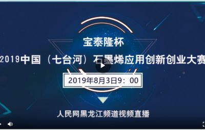 “寶泰隆杯”2019中國(guó)（七臺(tái)河）石墨烯應(yīng)用創(chuàng)新創(chuàng)業(yè)大賽