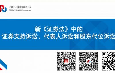 新《證券法》中的證券支持訴訟、代表人訴訟和股東代位訴訟