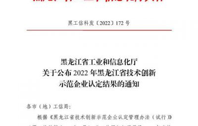 寶泰隆成功入選2022年黑龍江省技術(shù)創(chuàng)新示范企業(yè)